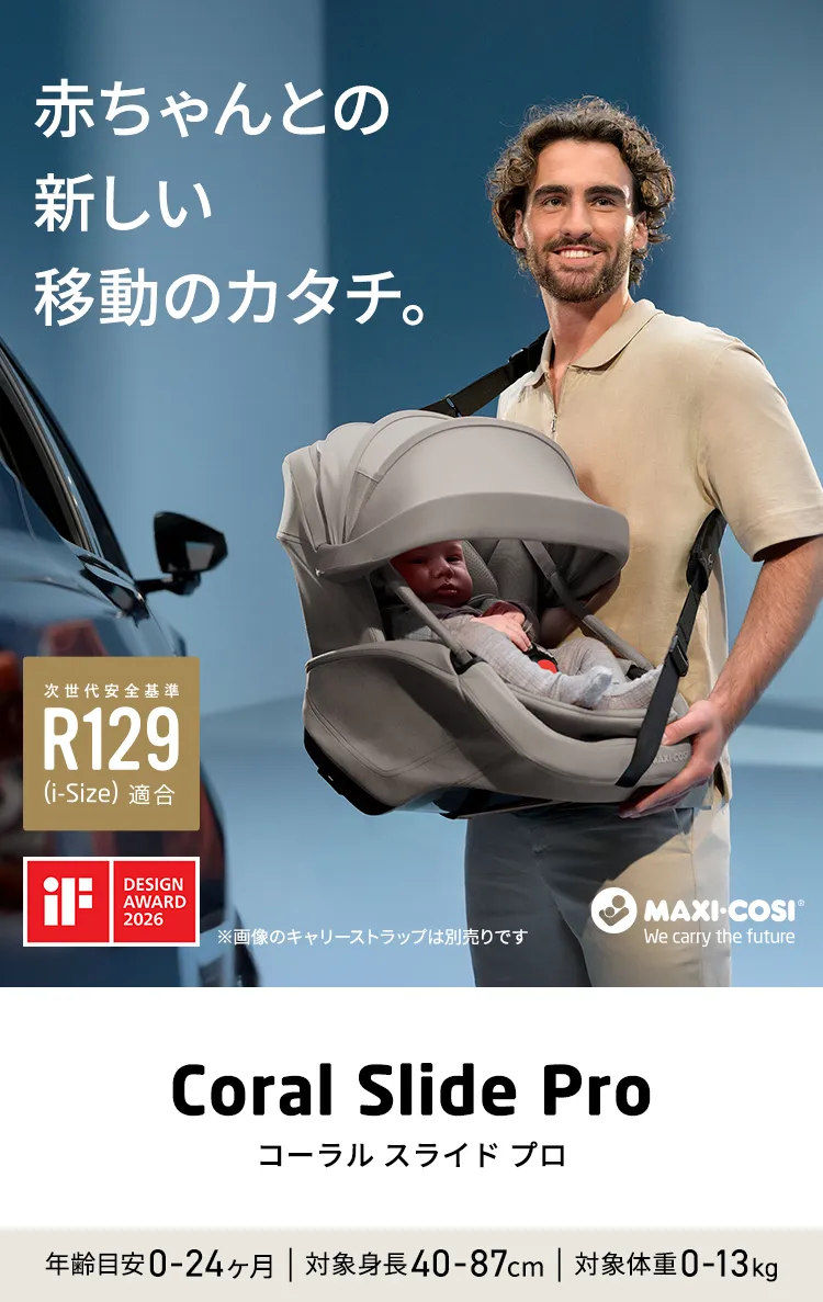 マキシコシ コーラルスライドプロ