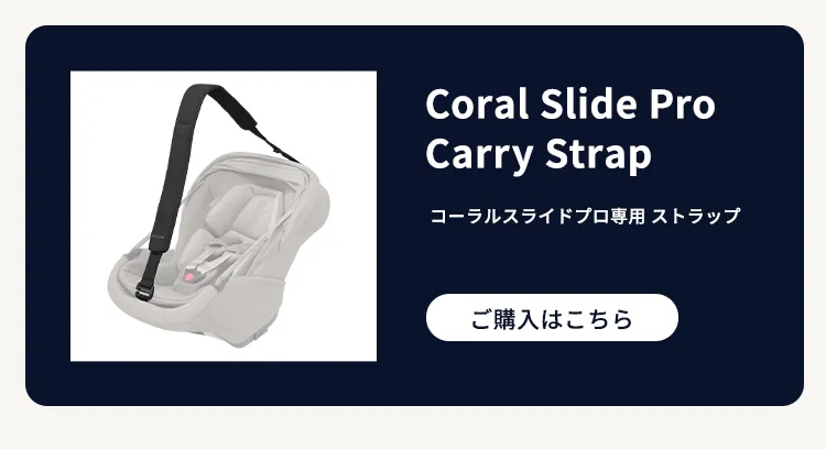 マキシコシ コーラルスライドプロ