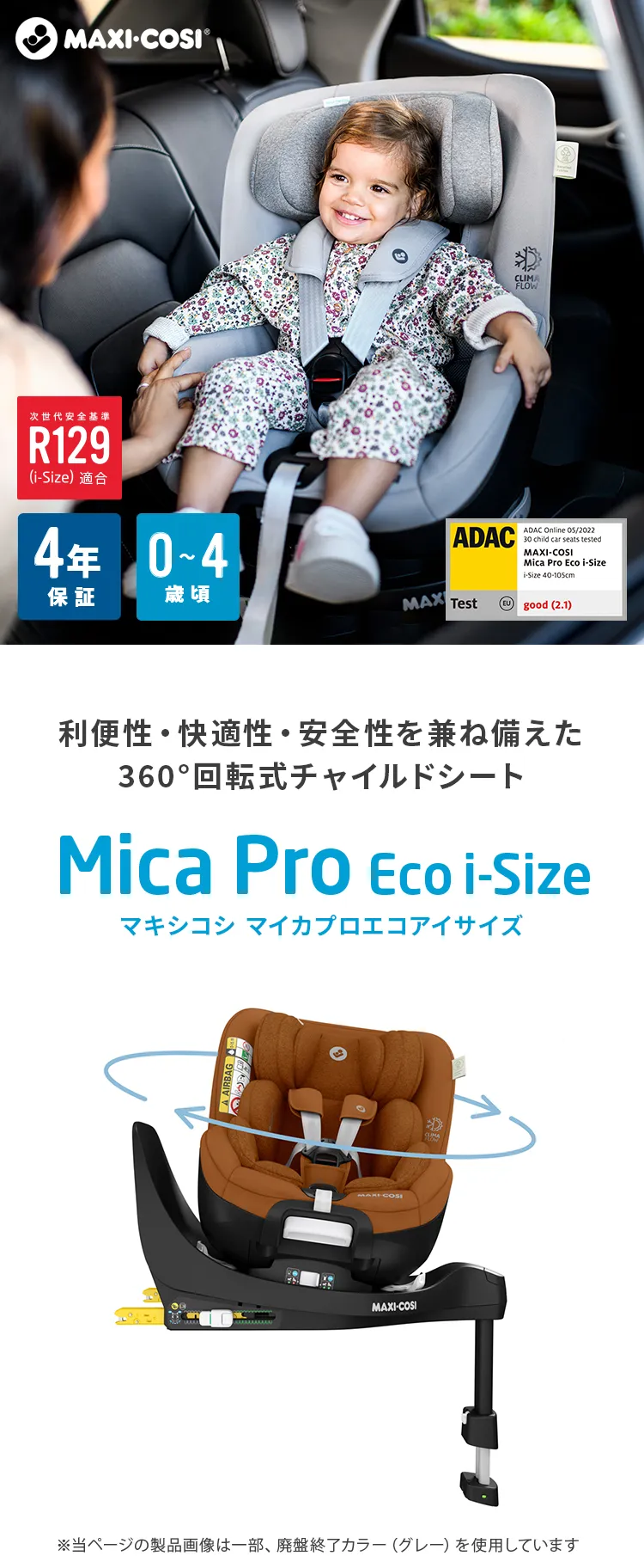 マキシコシ マイカ プロエコ アイサイズ