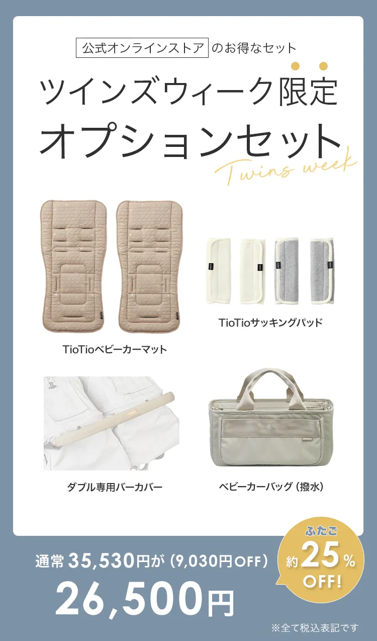 毎月25日はふたごの日 ココダブル　選べる限定オプションセット