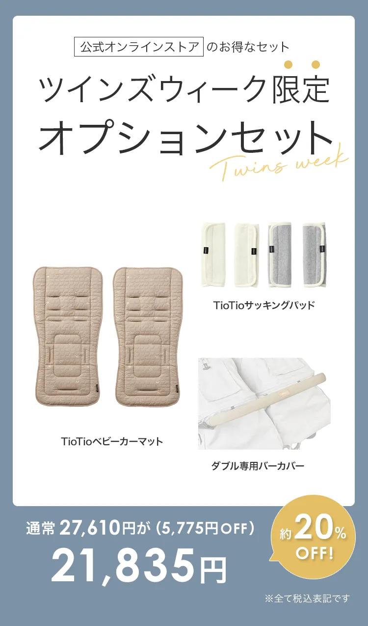 毎月25日はふたごの日 ココダブル　選べる限定オプションセット