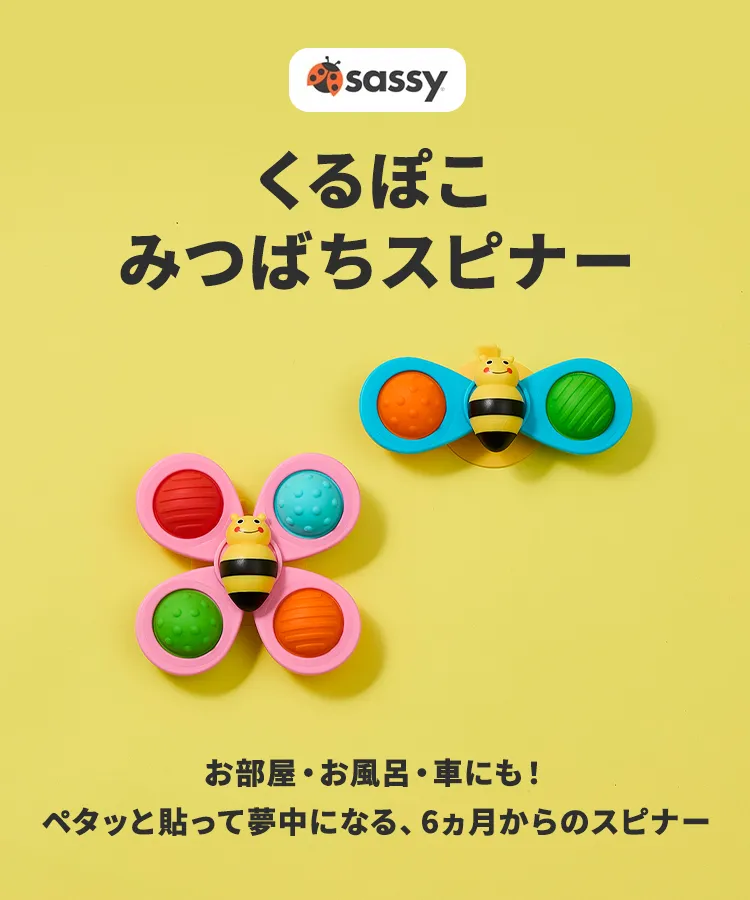 Sassy くるぽこみつばちスピナー