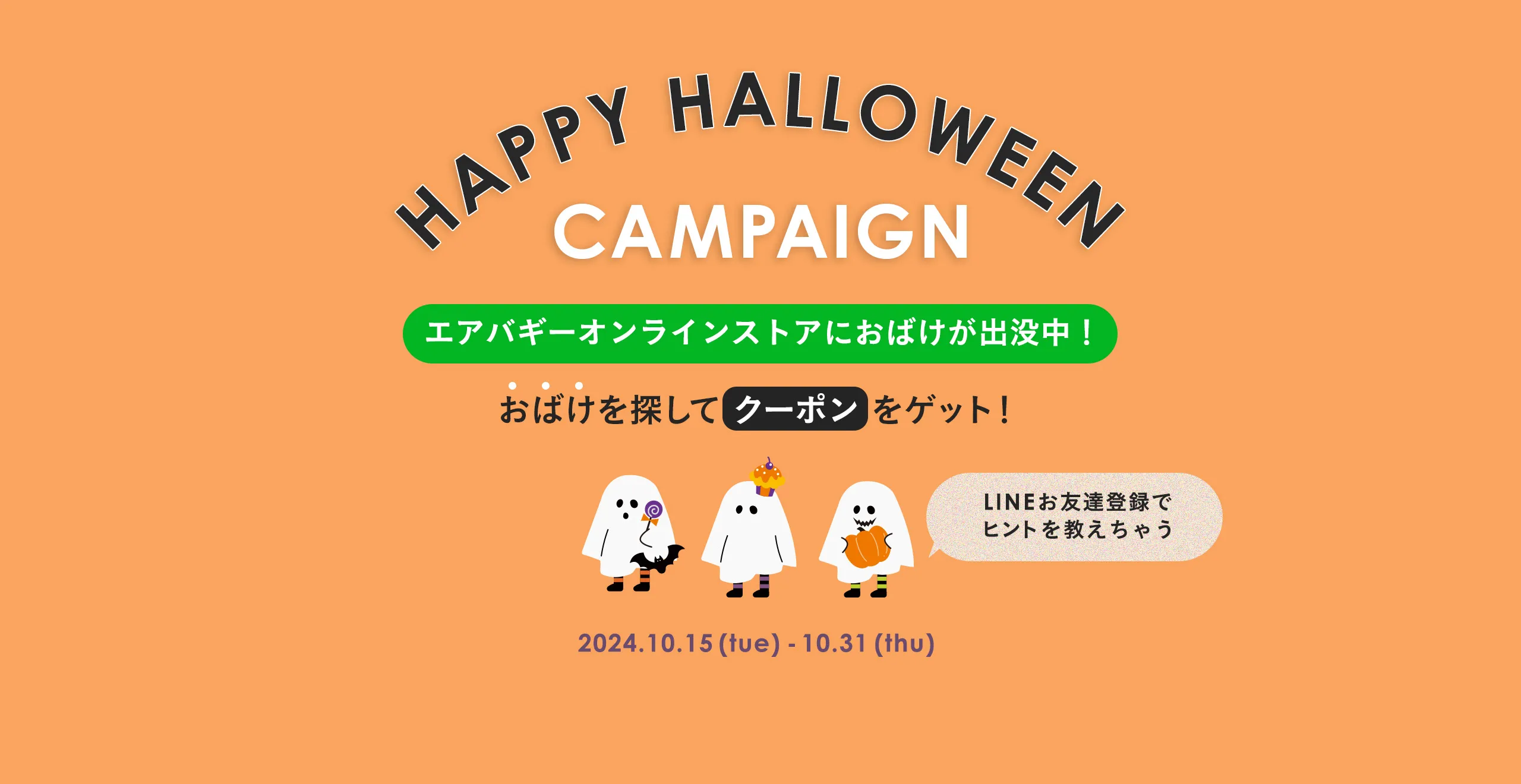 ハロウィンキャンペーン