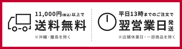 ￥11,000以上のお買い上げで送料無料！平日13時までのご注文で翌営業日発送