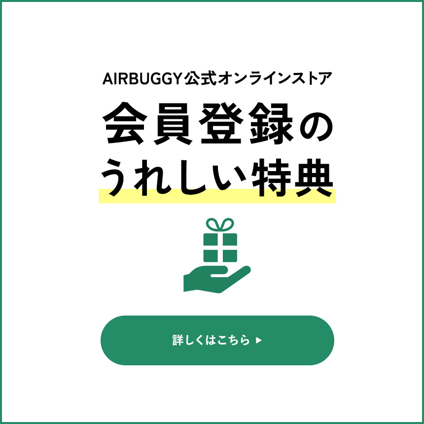 ベビーカー、チャイルドシートは、専門スタッフのいるエアバギー公式