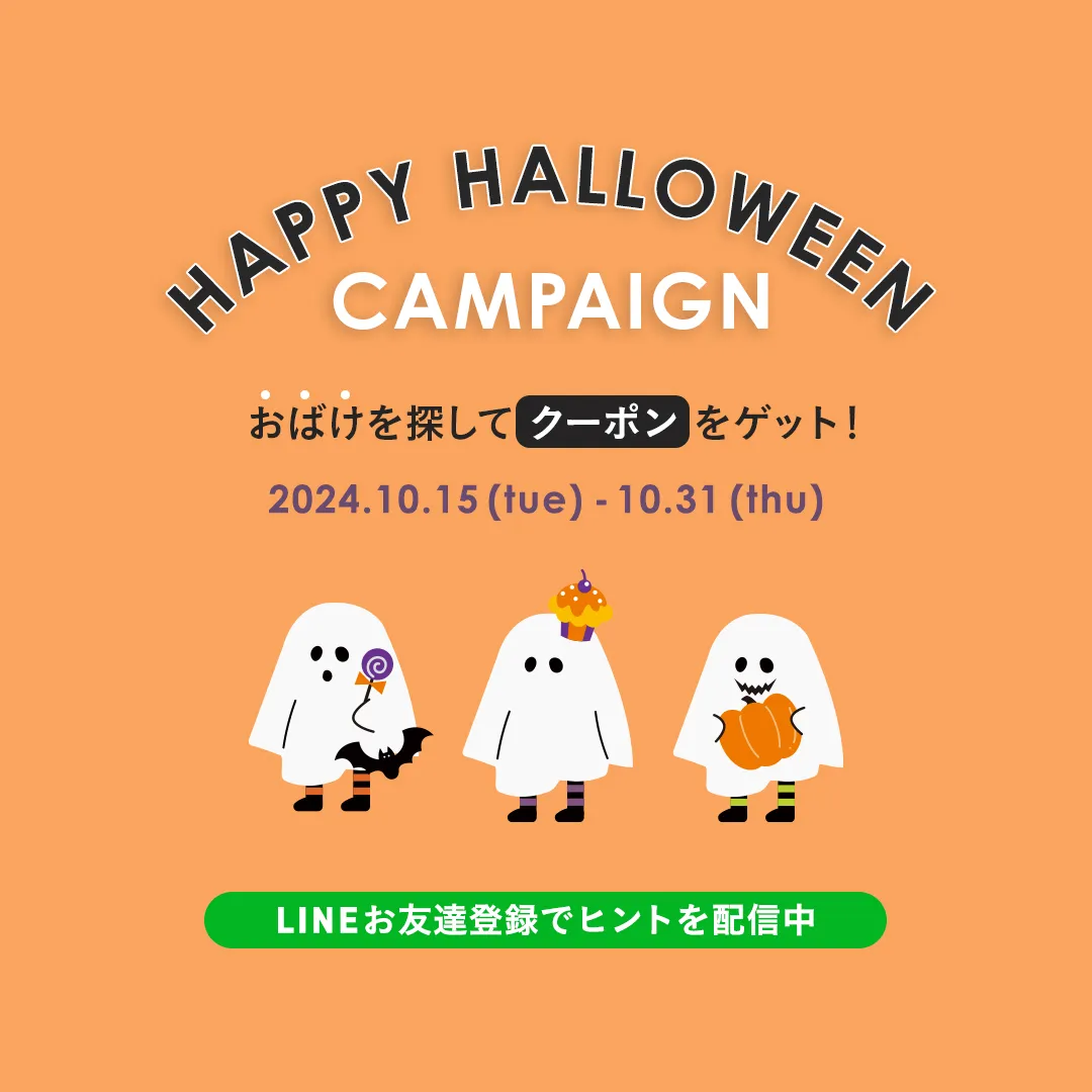 ハロウィンキャンペーン