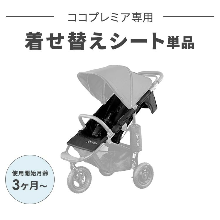 着せ替えシート エアバギー ココ プレミア フロムバースEX 新生児 3輪 