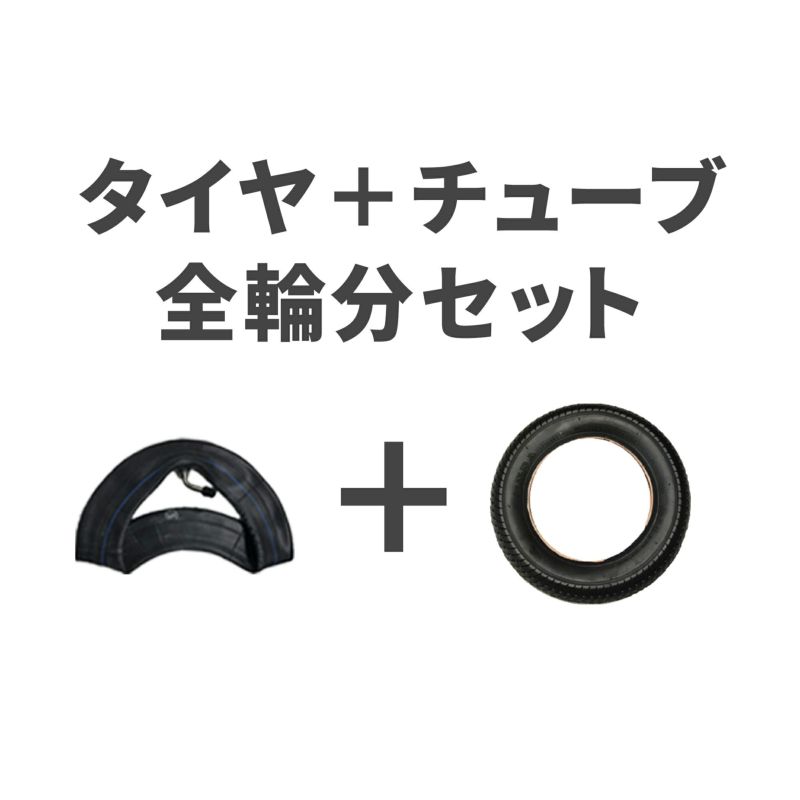 チューブ＆タイヤ 全輪分セット | エアバギー公式オンラインストア[AIRBUGGY Official OnlineStore]