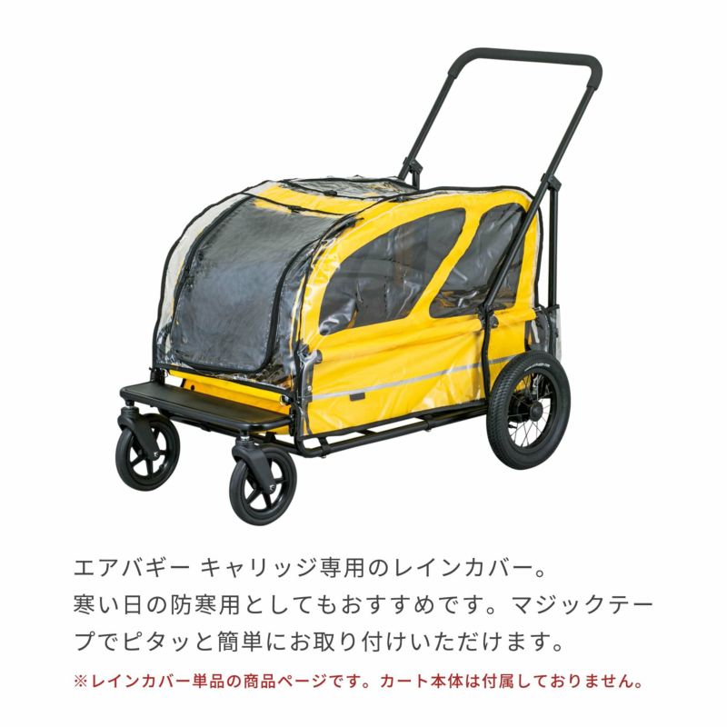 AIR BUGGY エアバギーキャリッジ[台車・ルーフ・雨カバー]-