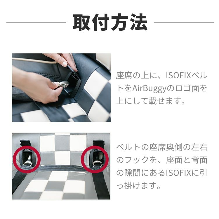 車載用ISOFIXベルト 単品 | エアバギー公式オンラインストア