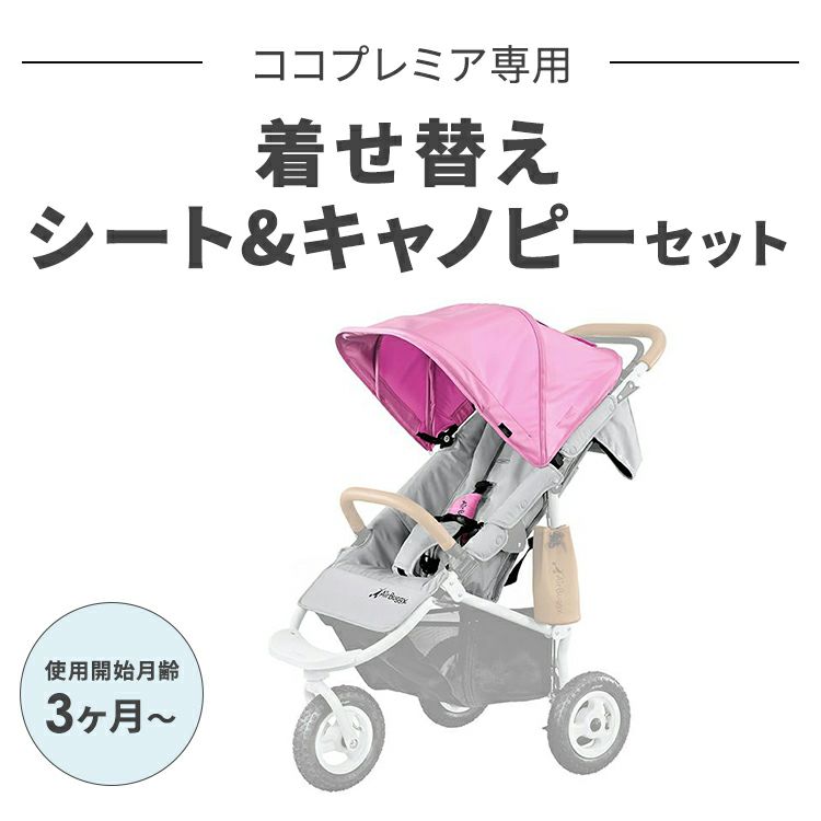 着せ替えシート＆キャノピーセット | エアバギー公式オンラインストア 