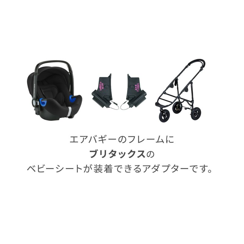 ブリタックス取付用アダプター | エアバギー公式オンラインストア[AIRBUGGY Official OnlineStore]