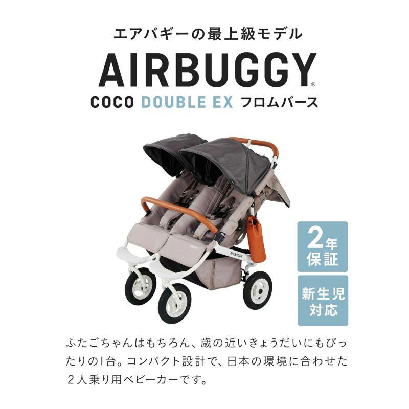 使用1年弱】エアバギーココダブル フロムバース 双子 2021年購入