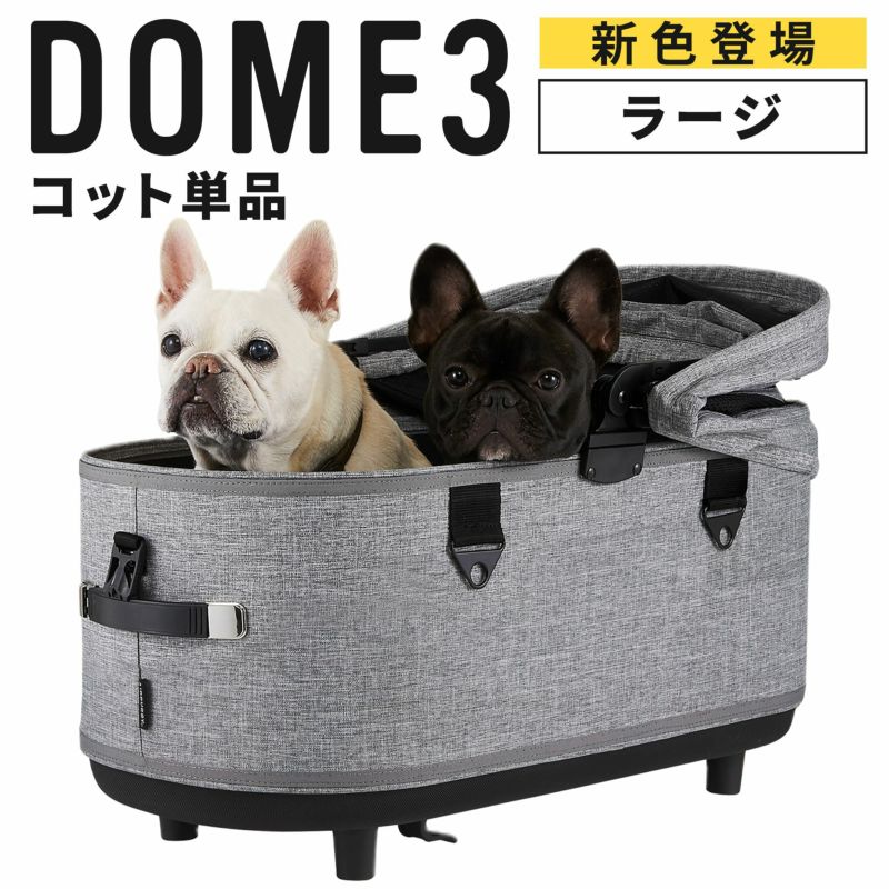 新色発売開始 エアバギー ドーム3 コット 単品 犬 ケージ ベッド ペット ドッグ 柴犬 kg 多頭 イタグレ ダックス コーギー フレブル ドッグカート ペットキャリー Dome3 Airbuggyonlinestore 公式直営店