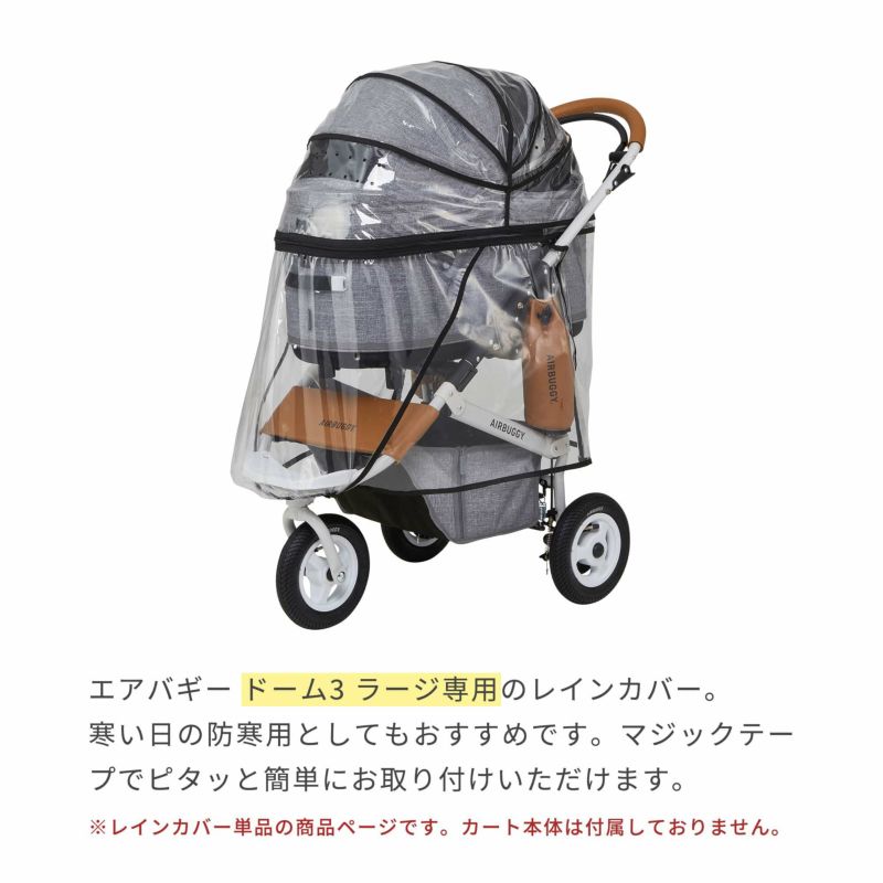 レインカバー ラージサイズ エアバギー公式オンラインストア[AIRBUGGY Official OnlineStore]