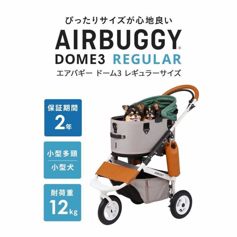 エアバギーフォードッグ DOME3 ブレーキモデル REGULAR 小型犬 多頭 中型犬 AirBuggy for Dog　レギュラー