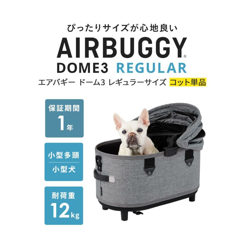 エアバギー ドーム3 レギュラーサイズ コット（単品） | エアバギー公式オンラインストア[AIRBUGGY Official OnlineStore]