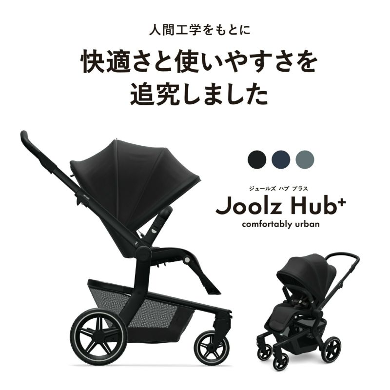 ジュールズ ハブ プラス | エアバギー公式オンラインストア[AIRBUGGY