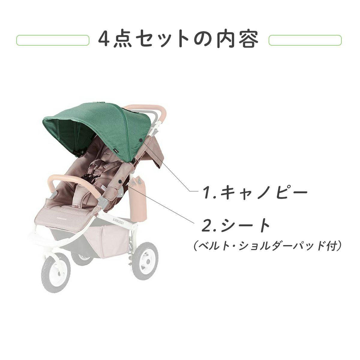 ココプレミア 乗換え4点セット | エアバギー公式オンラインストア 