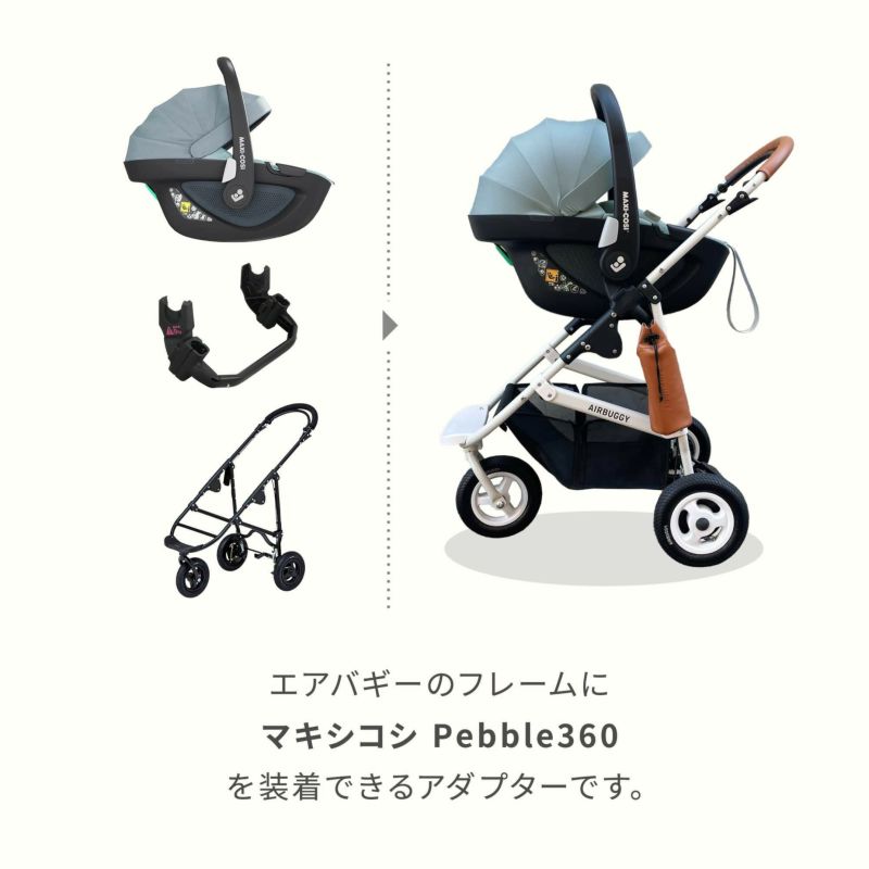 マキシコシペブル360 air buggy エアバギー アダプター付き-