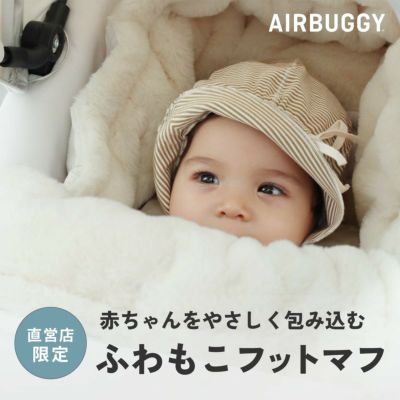 直営店限定 エアバギー Air buggy ダウンフットマフ トップライン www