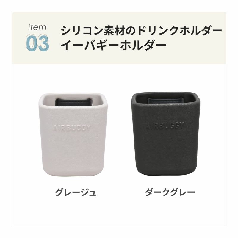 【新品未使用】エアバギー純正アクセサリー3点セット お出かけ快適セット 選べるおでかけ3点セット | エアバギー公式オンラインストア