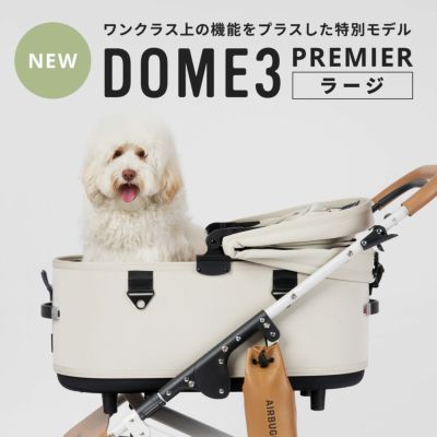 エアバギー　ドーム3 プレミア　アーバンシリーズ　ラージサイズ犬用品