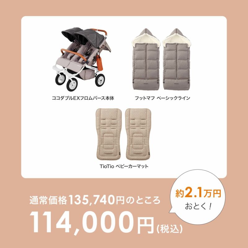 ふたごの日 ココダブルセット [あったかセット] | エアバギー