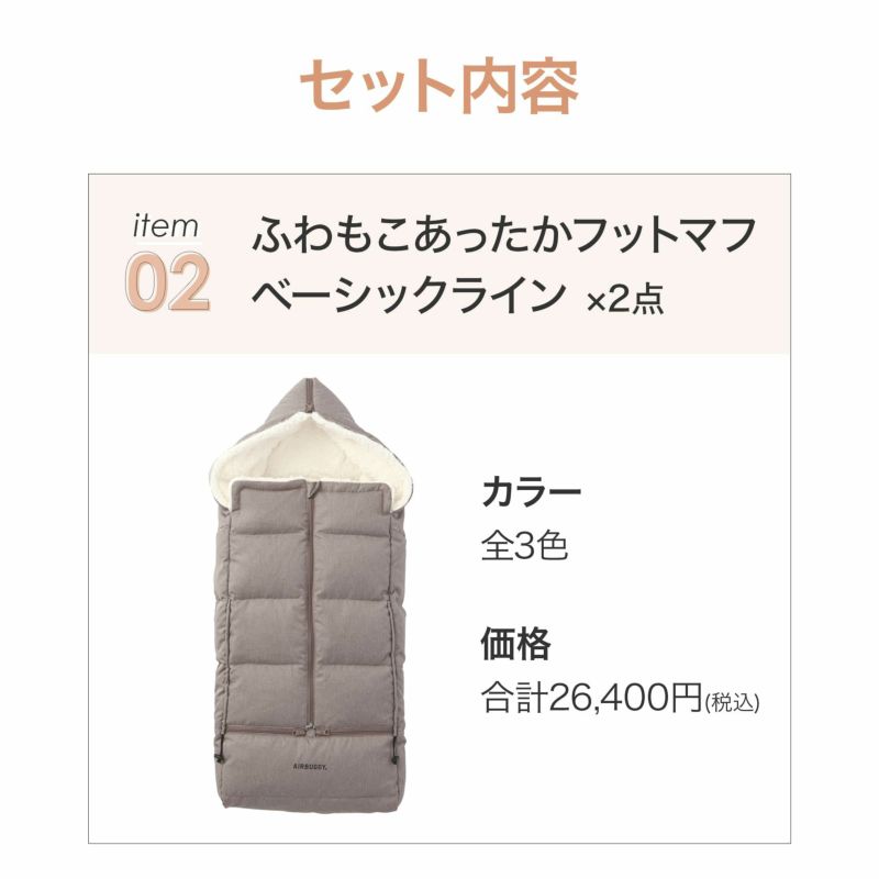 エアバギー　フットマフ　2枚セット　ココダブル ふたごの日 ココダブルセット [あったかセット] | エアバギー