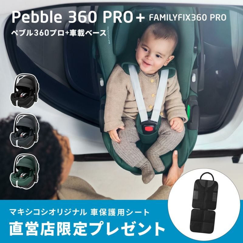 マキシコシペブル360 FamilyFix360 エアバギー アダプター - 移動用品