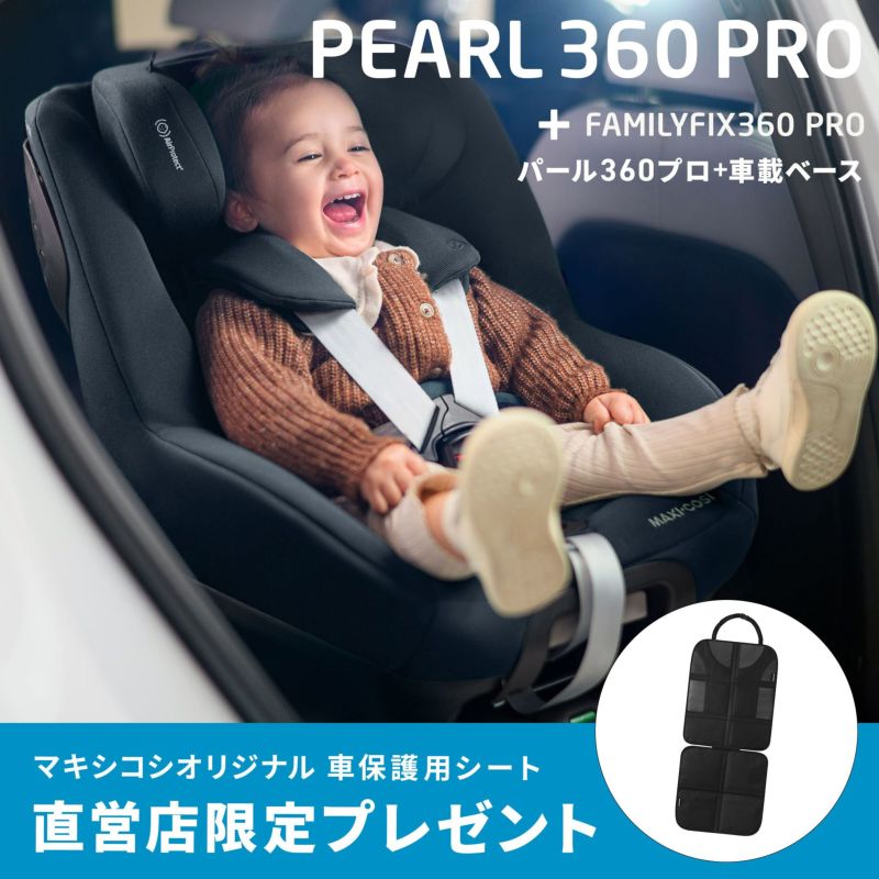 マキシコシ パール360プロ ＋ 車載ベースセット | エアバギー公式