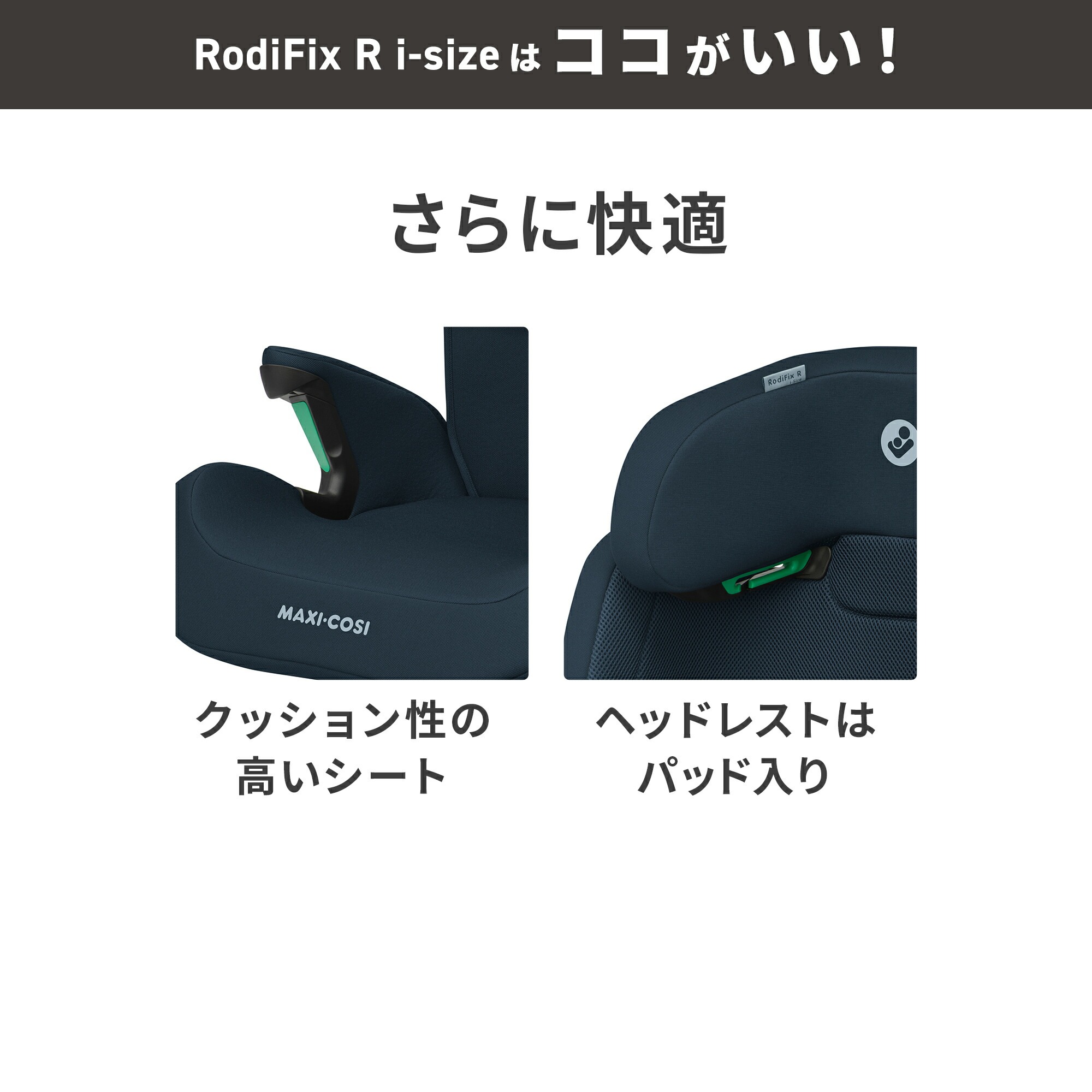マキシコシ ロディフィックスアールアイサイズ | エアバギー公式 