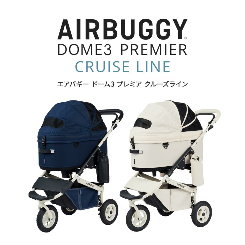 ドーム3 プレミア クルーズライン | エアバギー公式オンラインストア[AIRBUGGY Official OnlineStore]