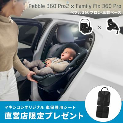 マキシコシ ペブル360 PRO2 ＋ 車載ベースセット | エアバギー公式オンラインストア[AIRBUGGY Official  OnlineStore]