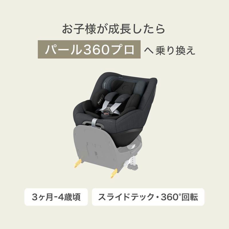 マキシコシ ペブル360 PRO2 ＋ ファミリーフィックス360プロ 2点