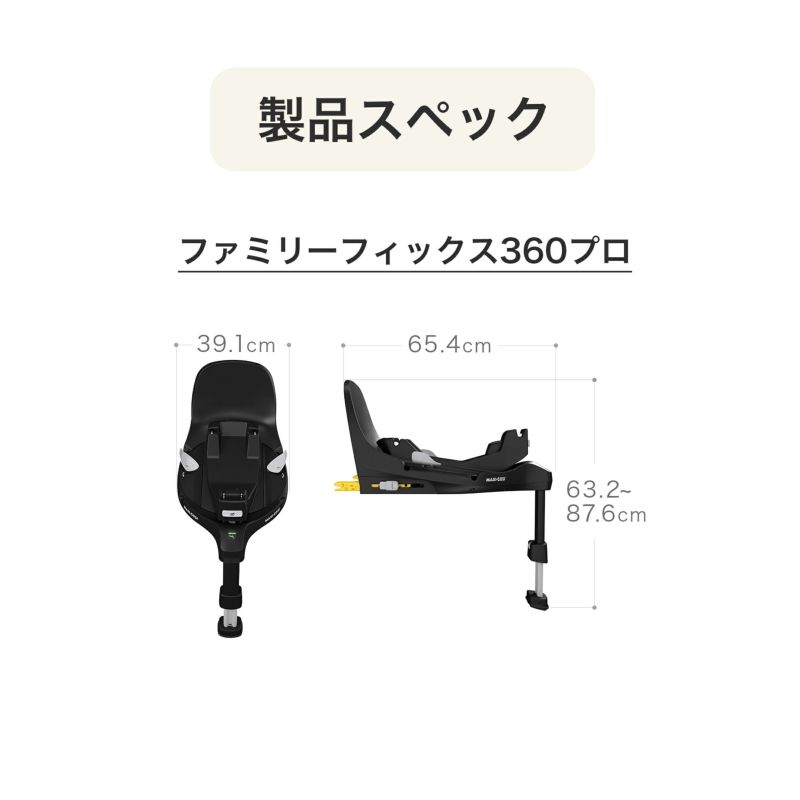 マキシコシ ペブル360 PRO2 ＋ ファミリーフィックス360プロ 2点