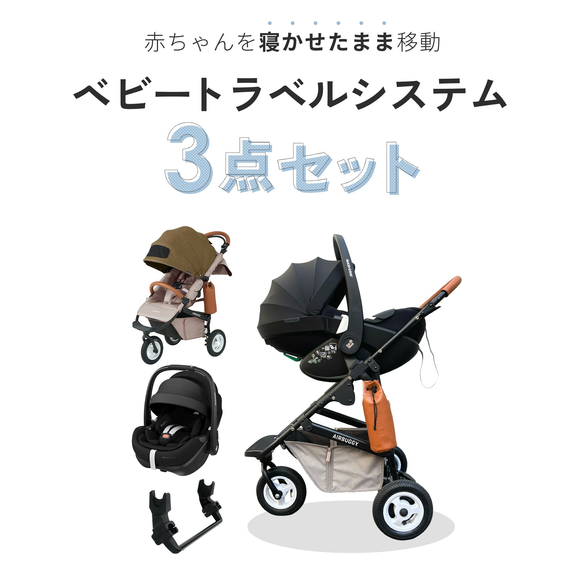 エアバギー ココブレーキ + ペブル360プロ2 [3点セット] | エアバギー 