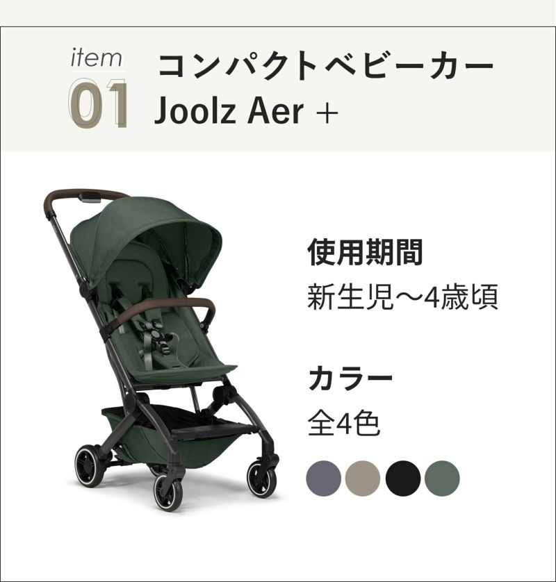 ジュールズエアプラス ＋ マキシコシ ペブル360プロ2 3点セット | エアバギー公式オンラインストア[AIRBUGGY Official  OnlineStore]