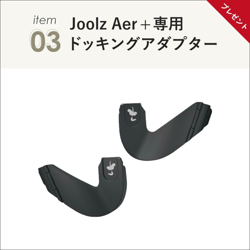 ジュールズエアプラス ＋ マキシコシ ペブル360プロ2 3点セット | エアバギー公式オンラインストア[AIRBUGGY Official  OnlineStore]