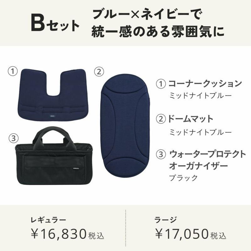 リバーブルーおすすめセット | エアバギー公式オンラインストア リバーブルーおすすめセット | エアバギー公式オンラインストア
