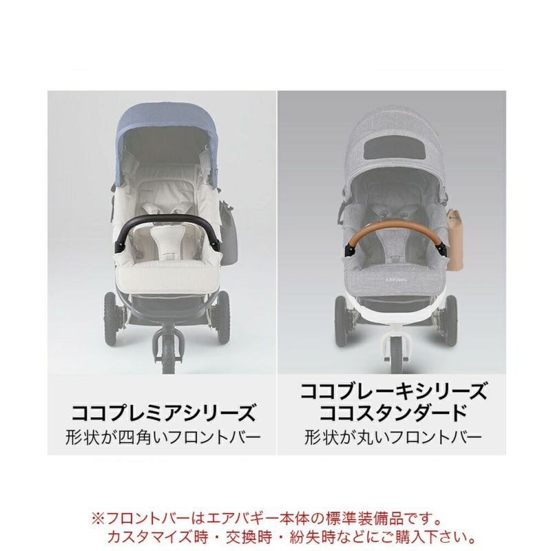【2025年】エレガントファッションを上品に着 プレミアシリーズ専用 合皮フロントバー（開閉式） エアバギー | ベビーカー・バギー