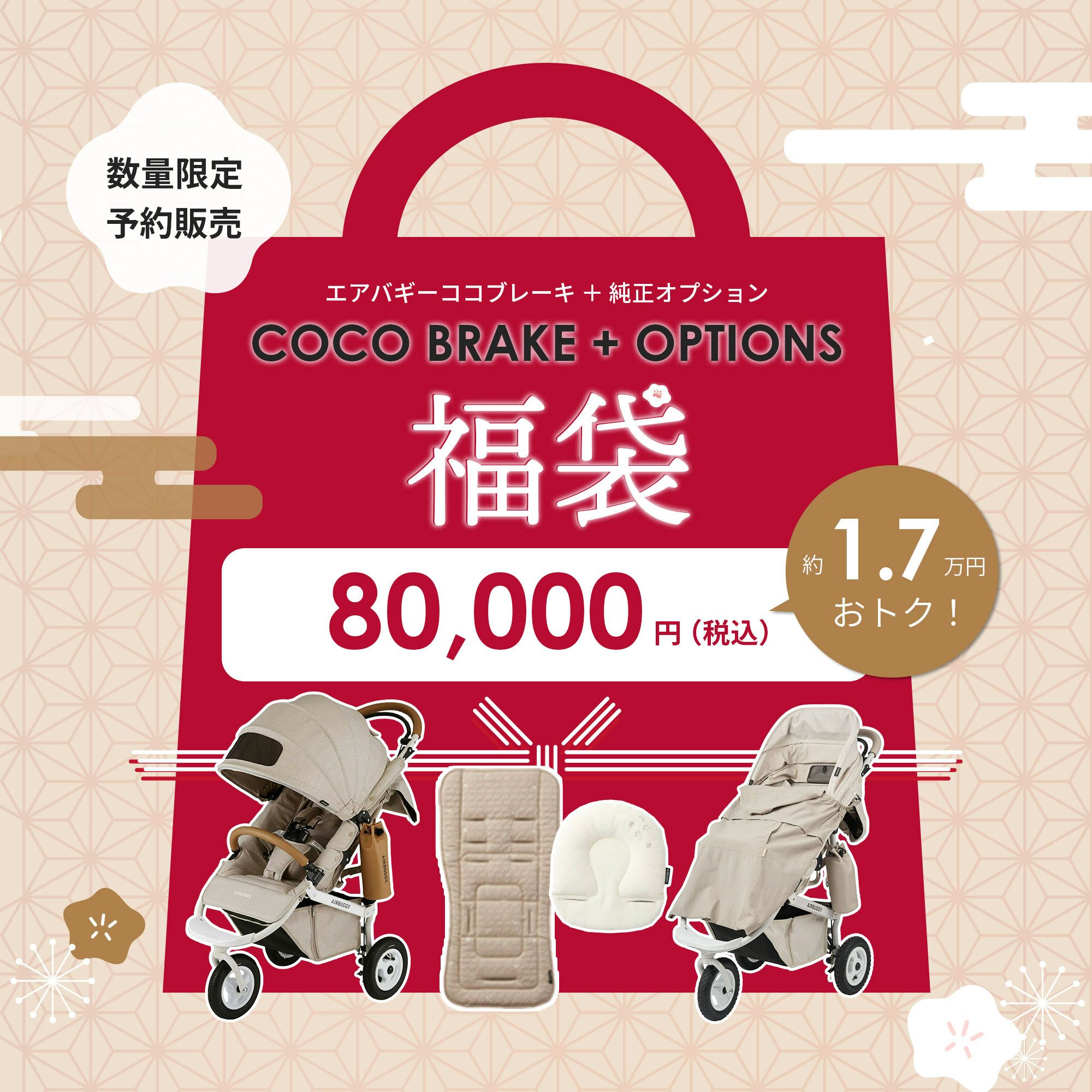 ココブレーキEXフロムバース＋エアバギー純正オプション 福袋
