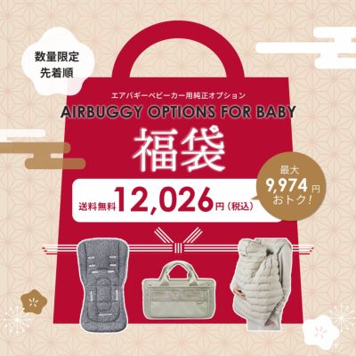 期間限定イベント | エアバギー公式オンラインストア[AIRBUGGY